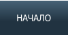 НАЧАЛО