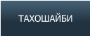 ТАХОШАЙБИ