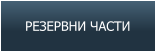 РЕЗЕРВНИ ЧАСТИ