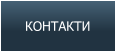 КОНТАКТИ