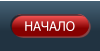 НАЧАЛО