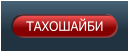 ТАХОШАЙБИ
