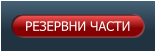 РЕЗЕРВНИ ЧАСТИ