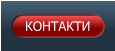 КОНТАКТИ