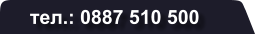 тел.: 0887 510 500