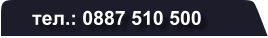 тел.: 0887 510 500