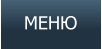 МЕНЮ