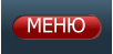 МЕНЮ